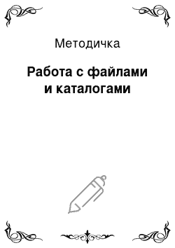 Методичка: Работа с файлами и каталогами