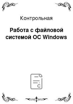 Контрольная: Работа с файловой системой ОС Windows