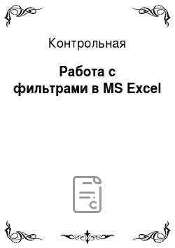 Контрольная: Работа с фильтрами в MS Excel
