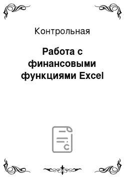 Контрольная: Работа с финансовыми функциями Excel