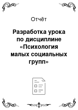 Отчёт: Разработка урока по дисциплине «Психология малых социальных групп»