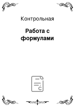 Контрольная: Работа с формулами