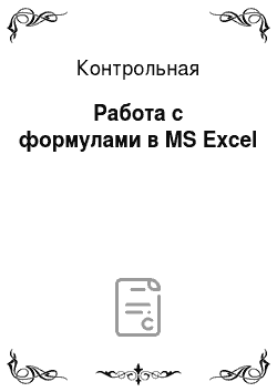 Контрольная: Работа с формулами в MS Excel