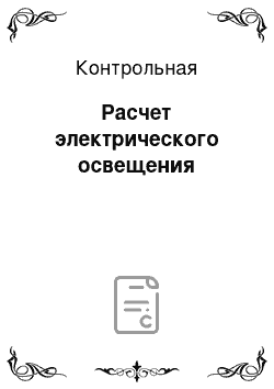 Контрольная: Расчет электрического освещения