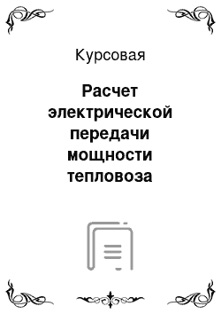 Курсовая: Расчет электрической передачи мощности тепловоза