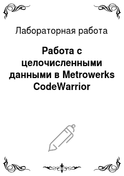 Лабораторная работа: Работа с целочисленными данными в Metrowerks CodeWarrior