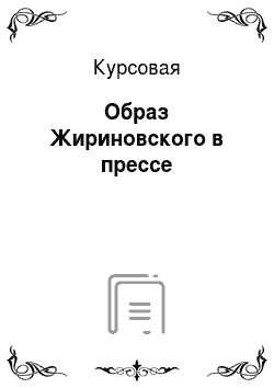 Курсовая: Образ Жириновского в прессе