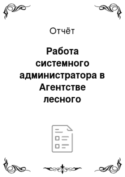 Отчёт: Работа системного администратора в Агентстве лесного хозяйства и охраны животного мира