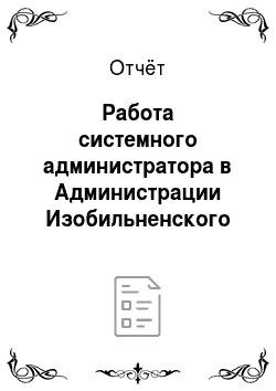 Отчёт: Работа системного администратора в Администрации Изобильненского района Ставропольского края