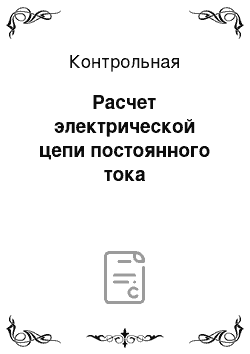 Контрольная: Расчет электрической цепи постоянного тока