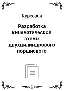 Курсовая: Разработка кинематической схемы двухцилиндрового поршневого компрессора