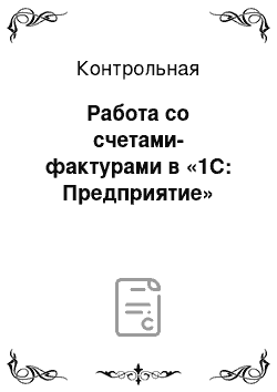 Контрольная: Работа со счетами-фактурами в «1С: Предприятие»