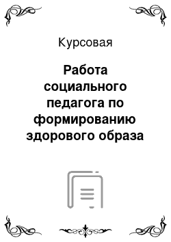 Курсовая: Работа социального педагога по формированию здорового образа жизни среди детей