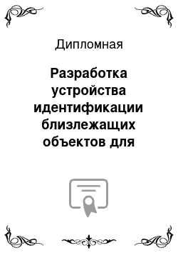 Дипломная: Разработка устройства идентификации близлежащих объектов для автомобиля