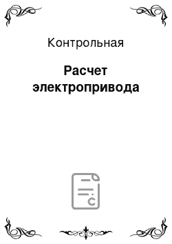 Контрольная: Расчет электропривода