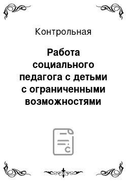 Контрольная: Работа социального педагога с детьми с ограниченными возможностями