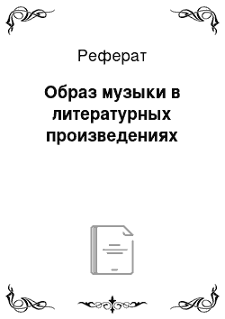 Реферат: Образ музыки в литературных произведениях