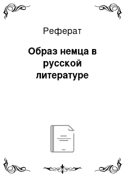 Реферат: Образ немца в русской литературе