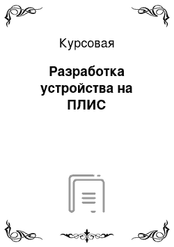 Курсовая: Разработка устройства на ПЛИС