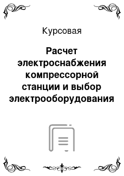 Курсовая: Расчет электроснабжения компрессорной станции и выбор электрооборудования