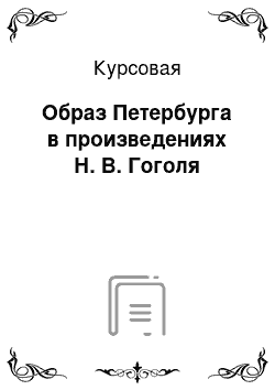 Курсовая: Образ Петербурга в произведениях Н. В. Гоголя