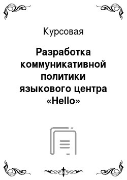 Курсовая: Разработка коммуникативной политики языкового центра «Hello»