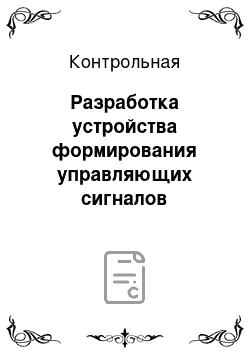 Контрольная: Разработка устройства формирования управляющих сигналов