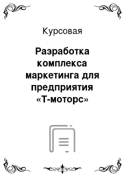 Курсовая: Разработка комплекса маркетинга для предприятия «Т-моторс»