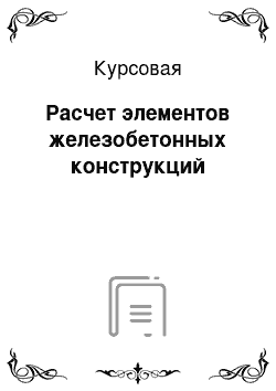 Курсовая: Расчет элементов железобетонных конструкций