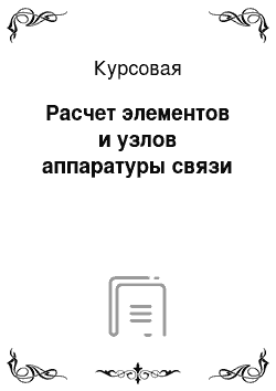 Курсовая: Расчет элементов и узлов аппаратуры связи