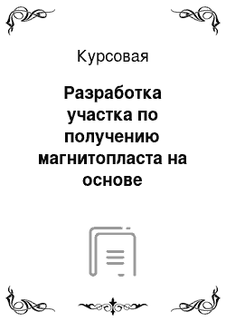 Курсовая: Разработка участка по получению магнитопласта на основе полиамида-6 методом литья под давлением