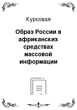 Курсовая: Образ России в африканских средствах массовой информации