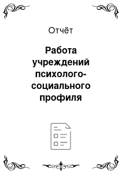 Отчёт: Работа учреждений психолого-социального профиля