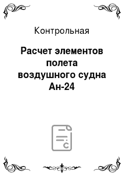 Контрольная: Расчет элементов полета воздушного судна Ан-24