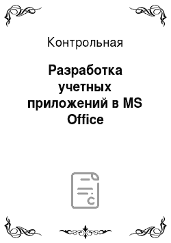 Контрольная: Разработка учетных приложений в MS Office