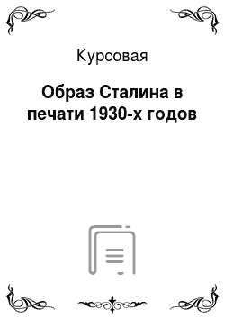 Курсовая: Образ Сталина в печати 1930-х годов