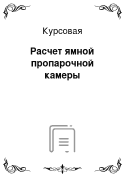 Курсовая: Расчет ямной пропарочной камеры