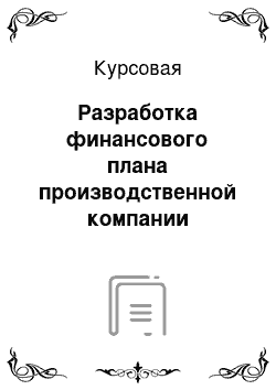 Курсовая: Разработка финансового плана производственной компании