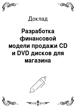 Доклад: Разработка финансовой модели продажи CD и DVD дисков для магазина «CD-навигатор»