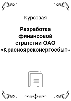 Курсовая: Разработка финансовой стратегии ОАО «Красноярскэнергосбыт»