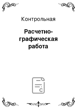 Контрольная: Расчетно-графическая работа