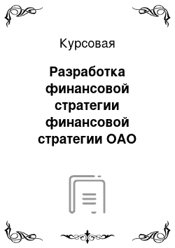 Курсовая: Разработка финансовой стратегии финансовой стратегии ОАО «Садко»