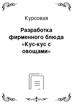 Курсовая: Разработка фирменного блюда «Кус-кус с овощами»