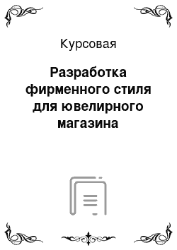 Курсовая: Разработка фирменного стиля для ювелирного магазина