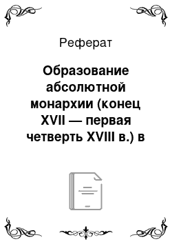 Реферат: Образование абсолютной монархии (конец XVII — первая четверть XVIII в.) в России