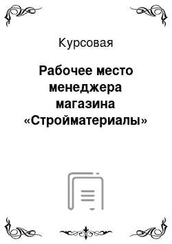 Курсовая: Рабочее место менеджера магазина «Стройматериалы»