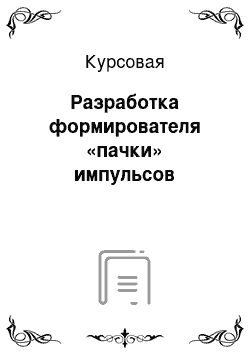 Курсовая: Разработка формирователя «пачки» импульсов