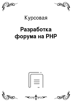 Курсовая: Разработка форума на PHP