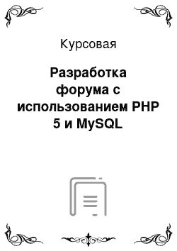 Курсовая: Разработка форума с использованием PHP 5 и MySQL