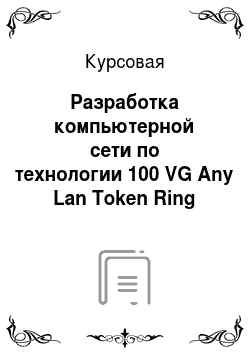 Курсовая: Разработка компьютерной сети по технологии 100 VG Any Lan Token Ring